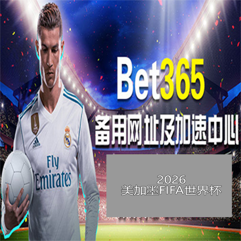 陈盈骏山东,队罚球绝技,惊艳全场,世界杯买球,2026世界杯,投注技巧,买球网站,赛事分析